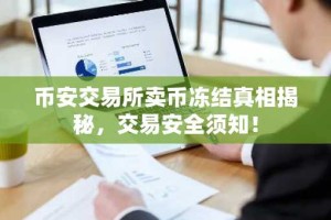 币安交易所卖币冻结真相揭秘，交易安全须知！
