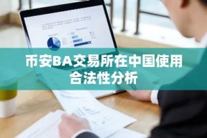 币安BA交易所在中国使用合法性分析