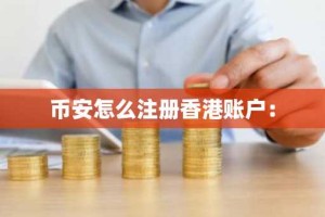 币安怎么注册香港账户：