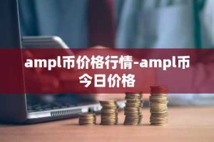 ampl币价格行情-ampl币今日价格