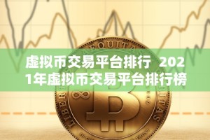 虚拟币交易平台排行 2021年虚拟币交易平台排行榜及评测：比特币、以太坊、狗狗币等热门数字货币交易平台推荐