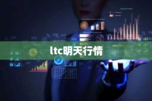 ltc明天行情
