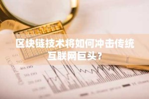 区块链技术将如何冲击传统互联网巨头？