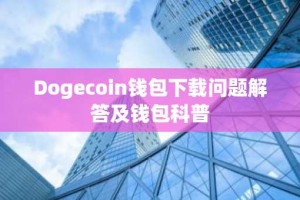 Dogecoin钱包下载问题解答及钱包科普