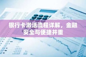 银行卡激活流程详解，金融安全与便捷并重