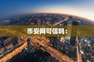 币安网可信吗：