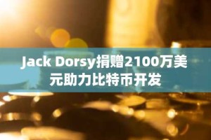 Jack Dorsy捐赠2100万美元助力比特币开发