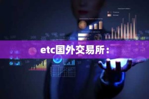 etc国外交易所：