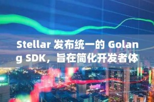Stellar 发布统一的 Golang SDK，旨在简化开发者体验