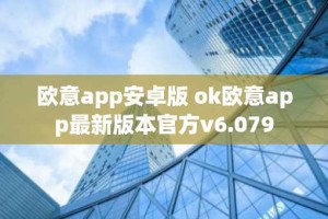 欧意app安卓版 ok欧意app最新版本官方v6.079