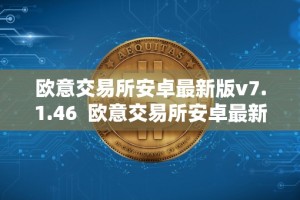 欧意交易所安卓最新版v7.1.46 欧意交易所安卓最新版v7.1.46及欧意交易平台详细介绍