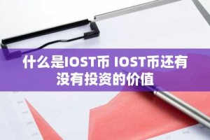 什么是IOST币 IOST币还有没有投资的价值