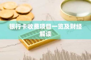 银行卡收费项目一览及财经解读