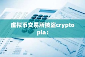 虚拟币交易所被盗cryptopia：