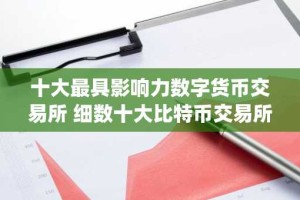 十大最具影响力数字货币交易所 细数十大比特币交易所app排行榜