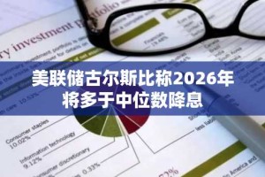 美联储古尔斯比称2026年将多于中位数降息