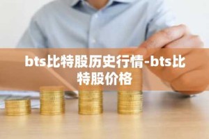 bts比特股历史行情-bts比特股价格