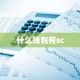 什么钱包有sc