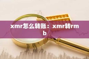 xmr怎么转账：xmr转rmb