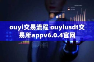 ouyi交易流程 ouyiusdt交易所appv6.0.4官网