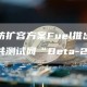 以太坊扩容方案Fuel推出第二个公共测试网“Beta-2”