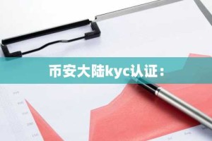 币安大陆kyc认证：