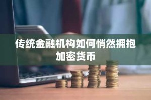 传统金融机构如何悄然拥抱加密货币