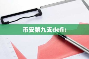 币安第九支defi：