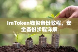 ImToken钱包备份教程，安全备份步骤详解
