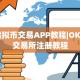 虚拟币交易APP教程|OKX交易所注册教程