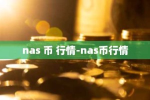 nas 币 行情-nas币行情