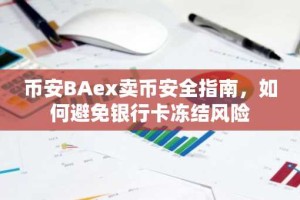 币安BAex卖币安全指南，如何避免银行卡冻结风险