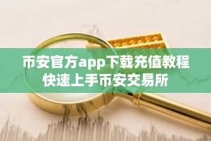 币安官方app下载充值教程快速上手币安交易所
