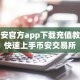 币安官方app下载充值教程快速上手币安交易所