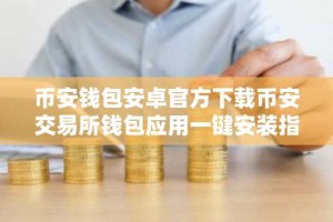 币安钱包安卓官方下载币安交易所钱包应用一键安装指南