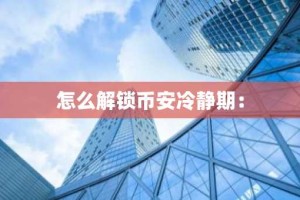 怎么解锁币安冷静期：