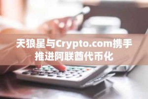 天狼星与Crypto.com携手推进阿联酋代币化