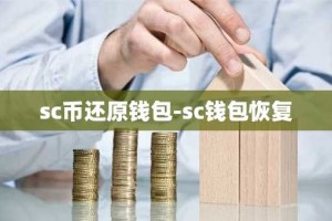sc币还原钱包-sc钱包恢复