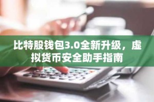 比特股钱包3.0全新升级，虚拟货币安全助手指南