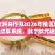 欧洲央行拟2026年推区块链结算系统，数字欧元进程加速