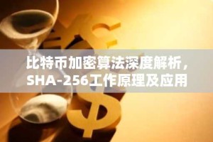 比特币加密算法深度解析，SHA-256工作原理及应用