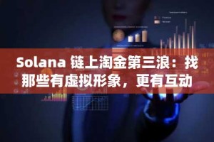 Solana 链上淘金第三浪：找那些有虚拟形象，更有互动性的 AI Agent