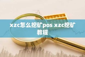 xzc怎么挖矿pos xzc挖矿教程