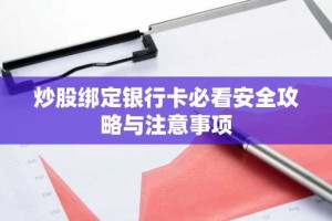炒股绑定银行卡必看安全攻略与注意事项