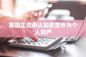 英国正式承认加密货币为个人财产