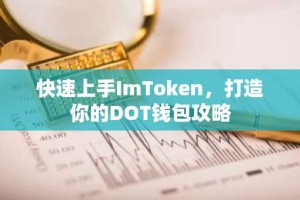 快速上手ImToken，打造你的DOT钱包攻略