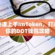 快速上手ImToken，打造你的DOT钱包攻略