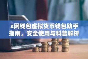 z网钱包虚拟货币钱包助手指南，安全使用与科普解析