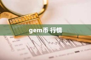 gem币 行情