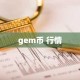 gem币 行情